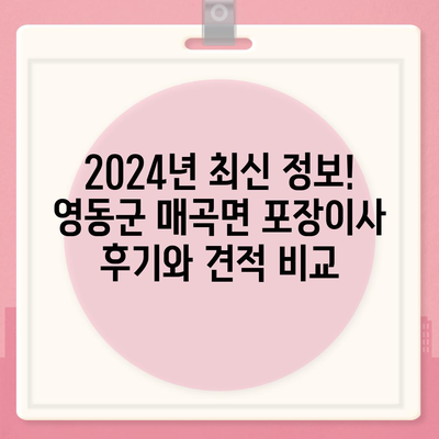 충청북도 영동군 매곡면 포장이사비용 | 견적 | 원룸 | 투룸 | 1톤트럭 | 비교 | 월세 | 아파트 | 2024 후기