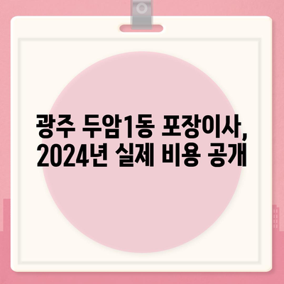 광주시 북구 두암1동 포장이사비용 | 견적 | 원룸 | 투룸 | 1톤트럭 | 비교 | 월세 | 아파트 | 2024 후기