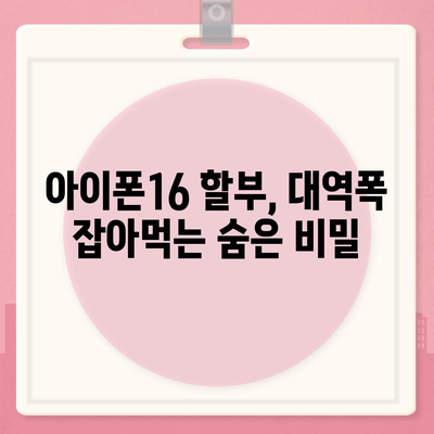 아이폰16 할부 대역폭 소비 | 주의 사항 및 해결책