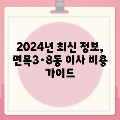 서울시 중랑구 면목3·8동 포장이사비용 | 견적 | 원룸 | 투룸 | 1톤트럭 | 비교 | 월세 | 아파트 | 2024 후기