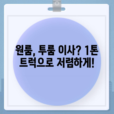 포장이사비용 | 견적 | 원룸 | 투룸 | 1톤트럭 | 비교 | 월세 | 아파트 | 2024 후기