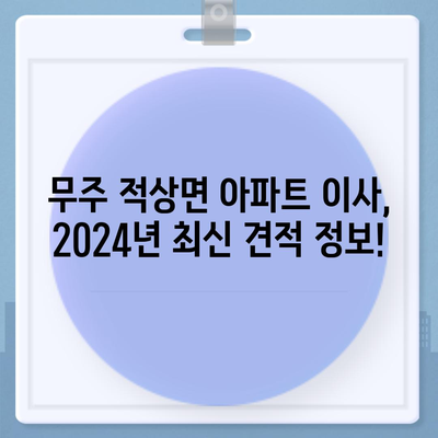 전라북도 무주군 적상면 포장이사비용 | 견적 | 원룸 | 투룸 | 1톤트럭 | 비교 | 월세 | 아파트 | 2024 후기