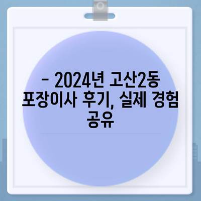 대구시 수성구 고산2동 포장이사비용 | 견적 | 원룸 | 투룸 | 1톤트럭 | 비교 | 월세 | 아파트 | 2024 후기