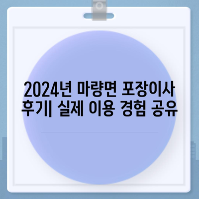 전라남도 강진군 마량면 포장이사비용 | 견적 | 원룸 | 투룸 | 1톤트럭 | 비교 | 월세 | 아파트 | 2024 후기