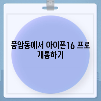 광주시 서구 풍암동 아이폰16 프로 사전예약 | 출시일 | 가격 | PRO | SE1 | 디자인 | 프로맥스 | 색상 | 미니 | 개통