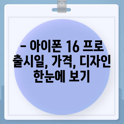 강원도 삼척시 가곡면 아이폰16 프로 사전예약 | 출시일 | 가격 | PRO | SE1 | 디자인 | 프로맥스 | 색상 | 미니 | 개통