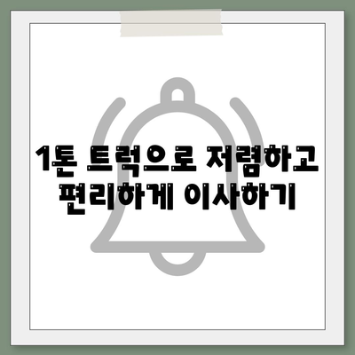 전라북도 완주군 고산면 포장이사비용 | 견적 | 원룸 | 투룸 | 1톤트럭 | 비교 | 월세 | 아파트 | 2024 후기