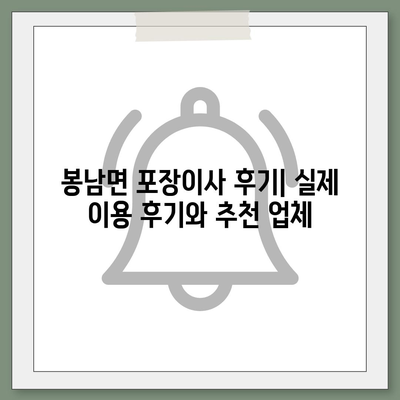 전라북도 김제시 봉남면 포장이사비용 | 견적 | 원룸 | 투룸 | 1톤트럭 | 비교 | 월세 | 아파트 | 2024 후기