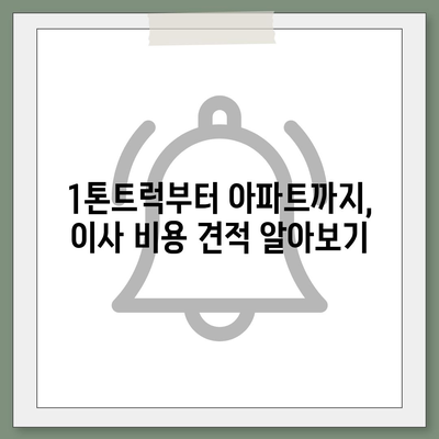 인천시 부평구 산곡4동 포장이사비용 | 견적 | 원룸 | 투룸 | 1톤트럭 | 비교 | 월세 | 아파트 | 2024 후기