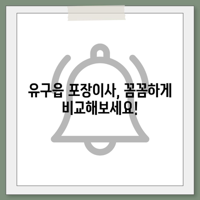 충청남도 공주시 유구읍 포장이사비용 | 견적 | 원룸 | 투룸 | 1톤트럭 | 비교 | 월세 | 아파트 | 2024 후기