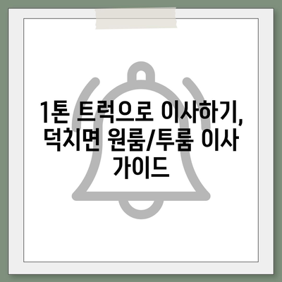 전라북도 임실군 덕치면 포장이사비용 | 견적 | 원룸 | 투룸 | 1톤트럭 | 비교 | 월세 | 아파트 | 2024 후기