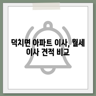 전라북도 임실군 덕치면 포장이사비용 | 견적 | 원룸 | 투룸 | 1톤트럭 | 비교 | 월세 | 아파트 | 2024 후기