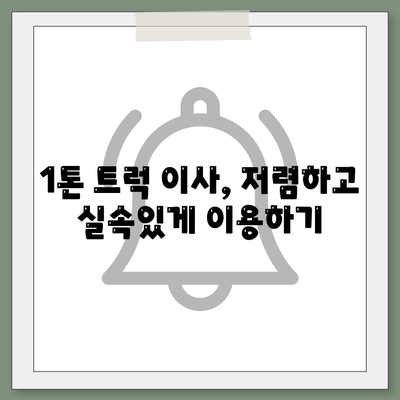 충청남도 논산시 은진면 포장이사비용 | 견적 | 원룸 | 투룸 | 1톤트럭 | 비교 | 월세 | 아파트 | 2024 후기