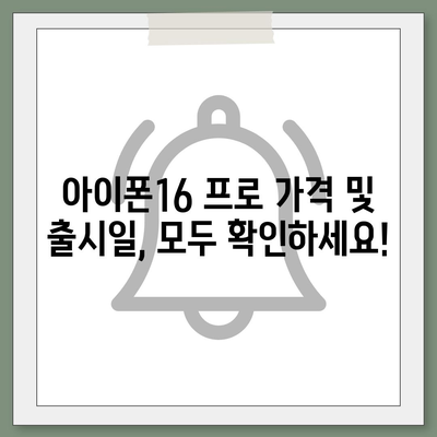 대구시 동구 공산동 아이폰16 프로 사전예약 | 출시일 | 가격 | PRO | SE1 | 디자인 | 프로맥스 | 색상 | 미니 | 개통