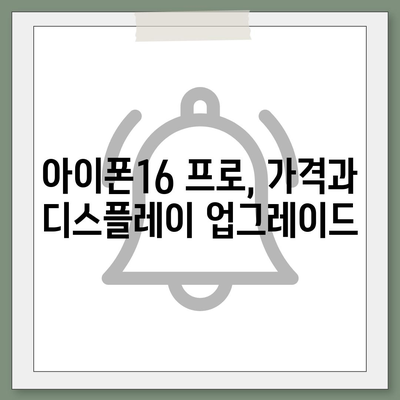 아이폰16 출시일 한국 1차 출시국 확정, 프로 가격 및 디스플레이 확대