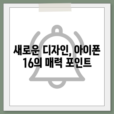 아이폰 16 한국 1차 출시 기대 이유