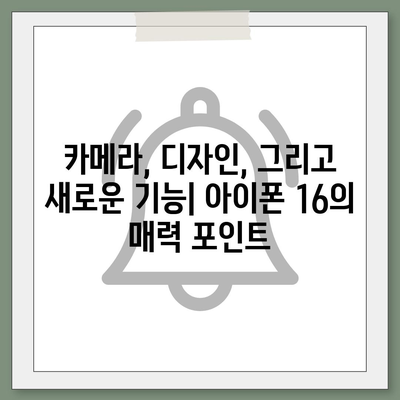 아이폰 16의 한국 출시일 및 기대되는 이유