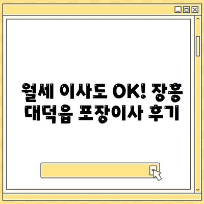 전라남도 장흥군 대덕읍 포장이사비용 | 견적 | 원룸 | 투룸 | 1톤트럭 | 비교 | 월세 | 아파트 | 2024 후기