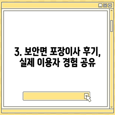 전라북도 부안군 보안면 포장이사비용 | 견적 | 원룸 | 투룸 | 1톤트럭 | 비교 | 월세 | 아파트 | 2024 후기