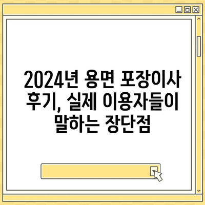 전라남도 담양군 용면 포장이사비용 | 견적 | 원룸 | 투룸 | 1톤트럭 | 비교 | 월세 | 아파트 | 2024 후기