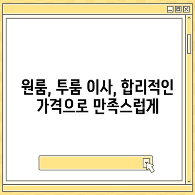 광주시 광산구 월곡1동 포장이사비용 | 견적 | 원룸 | 투룸 | 1톤트럭 | 비교 | 월세 | 아파트 | 2024 후기