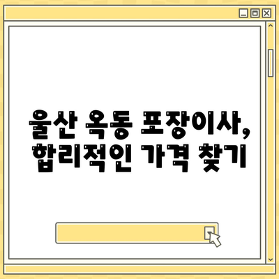 울산시 남구 옥동 포장이사비용 | 견적 | 원룸 | 투룸 | 1톤트럭 | 비교 | 월세 | 아파트 | 2024 후기