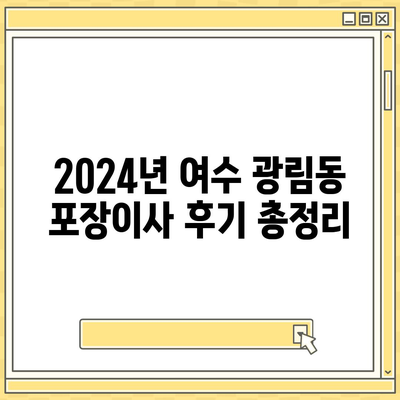 전라남도 여수시 광림동 포장이사비용 | 견적 | 원룸 | 투룸 | 1톤트럭 | 비교 | 월세 | 아파트 | 2024 후기