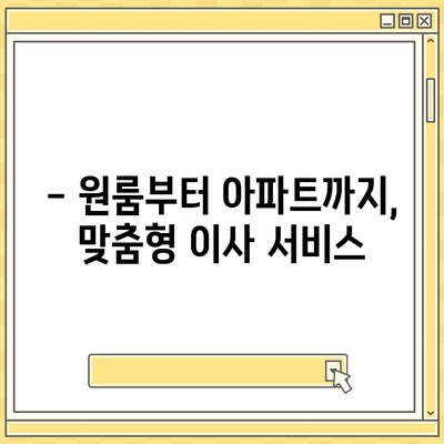 충청남도 당진시 대호지면 포장이사비용 | 견적 | 원룸 | 투룸 | 1톤트럭 | 비교 | 월세 | 아파트 | 2024 후기