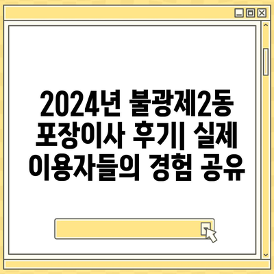 서울시 은평구 불광제2동 포장이사비용 | 견적 | 원룸 | 투룸 | 1톤트럭 | 비교 | 월세 | 아파트 | 2024 후기