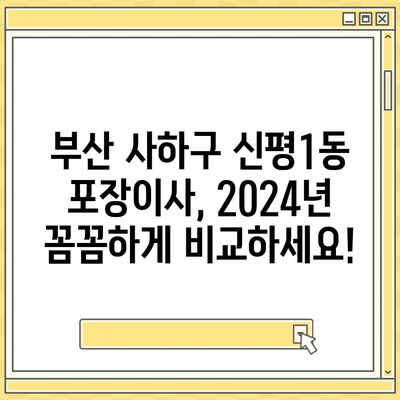 부산시 사하구 신평1동 포장이사비용 | 견적 | 원룸 | 투룸 | 1톤트럭 | 비교 | 월세 | 아파트 | 2024 후기