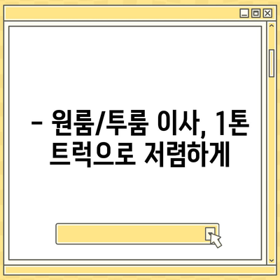 대구시 수성구 고산2동 포장이사비용 | 견적 | 원룸 | 투룸 | 1톤트럭 | 비교 | 월세 | 아파트 | 2024 후기