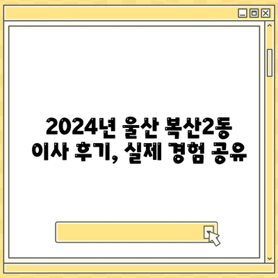 울산시 중구 복산2동 포장이사비용 | 견적 | 원룸 | 투룸 | 1톤트럭 | 비교 | 월세 | 아파트 | 2024 후기