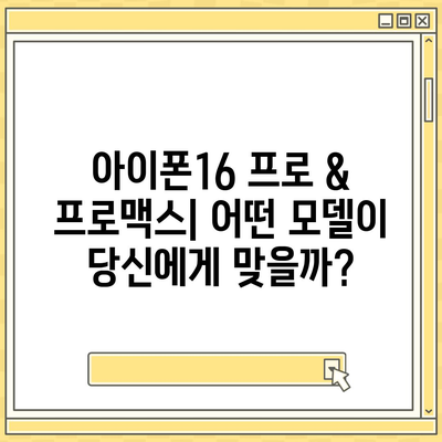 전라남도 나주시 이창동 아이폰16 프로 사전예약 | 출시일 | 가격 | PRO | SE1 | 디자인 | 프로맥스 | 색상 | 미니 | 개통