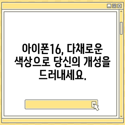 아이폰16 | 스타일리시한 취향을 위한 다양한 색상