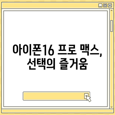 아이폰16 프로 맥스의 다양한 색상과 디자인으로 개성 드러내기