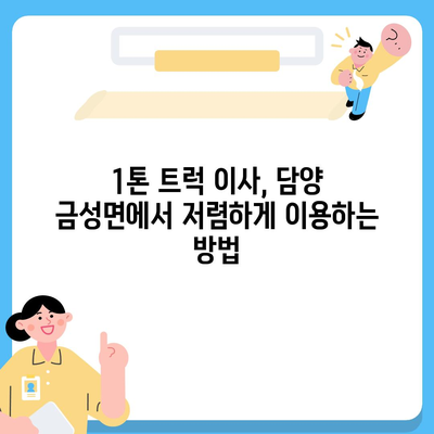 전라남도 담양군 금성면 포장이사비용 | 견적 | 원룸 | 투룸 | 1톤트럭 | 비교 | 월세 | 아파트 | 2024 후기