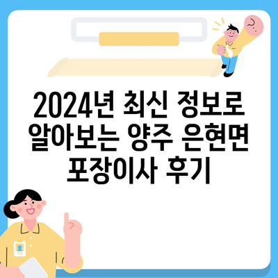 경기도 양주시 은현면 포장이사비용 | 견적 | 원룸 | 투룸 | 1톤트럭 | 비교 | 월세 | 아파트 | 2024 후기