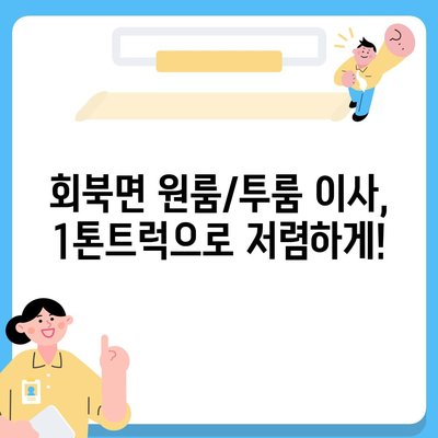 충청북도 보은군 회북면 포장이사비용 | 견적 | 원룸 | 투룸 | 1톤트럭 | 비교 | 월세 | 아파트 | 2024 후기