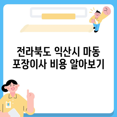 전라북도 익산시 마동 포장이사비용 | 견적 | 원룸 | 투룸 | 1톤트럭 | 비교 | 월세 | 아파트 | 2024 후기