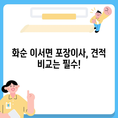 전라남도 화순군 이서면 포장이사비용 | 견적 | 원룸 | 투룸 | 1톤트럭 | 비교 | 월세 | 아파트 | 2024 후기