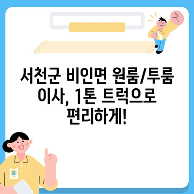 충청남도 서천군 비인면 포장이사비용 | 견적 | 원룸 | 투룸 | 1톤트럭 | 비교 | 월세 | 아파트 | 2024 후기