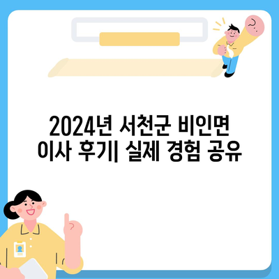 충청남도 서천군 비인면 포장이사비용 | 견적 | 원룸 | 투룸 | 1톤트럭 | 비교 | 월세 | 아파트 | 2024 후기