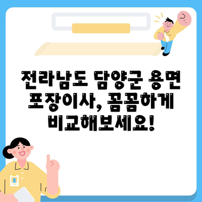 전라남도 담양군 용면 포장이사비용 | 견적 | 원룸 | 투룸 | 1톤트럭 | 비교 | 월세 | 아파트 | 2024 후기