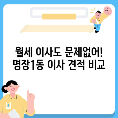 부산시 동래구 명장1동 포장이사비용 | 견적 | 원룸 | 투룸 | 1톤트럭 | 비교 | 월세 | 아파트 | 2024 후기