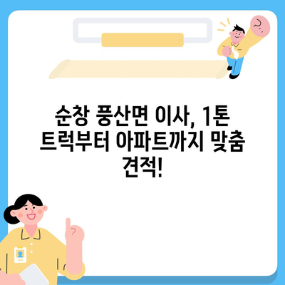 전라북도 순창군 풍산면 포장이사비용 | 견적 | 원룸 | 투룸 | 1톤트럭 | 비교 | 월세 | 아파트 | 2024 후기