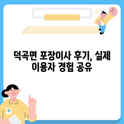 경상북도 고령군 덕곡면 포장이사비용 | 견적 | 원룸 | 투룸 | 1톤트럭 | 비교 | 월세 | 아파트 | 2024 후기