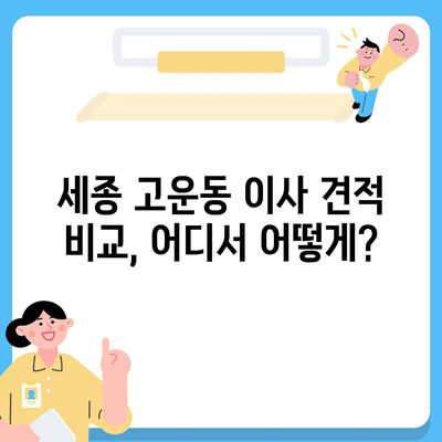 세종시 세종특별자치시 고운동 포장이사비용 | 견적 | 원룸 | 투룸 | 1톤트럭 | 비교 | 월세 | 아파트 | 2024 후기