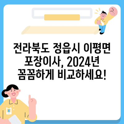 전라북도 정읍시 이평면 포장이사비용 | 견적 | 원룸 | 투룸 | 1톤트럭 | 비교 | 월세 | 아파트 | 2024 후기