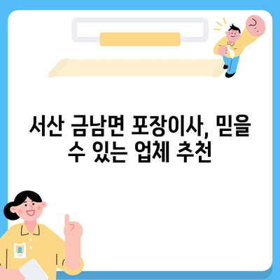 충청남도 서산시 금남면 포장이사비용 | 견적 | 원룸 | 투룸 | 1톤트럭 | 비교 | 월세 | 아파트 | 2024 후기