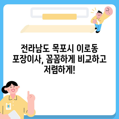 전라남도 목포시 이로동 포장이사비용 | 견적 | 원룸 | 투룸 | 1톤트럭 | 비교 | 월세 | 아파트 | 2024 후기